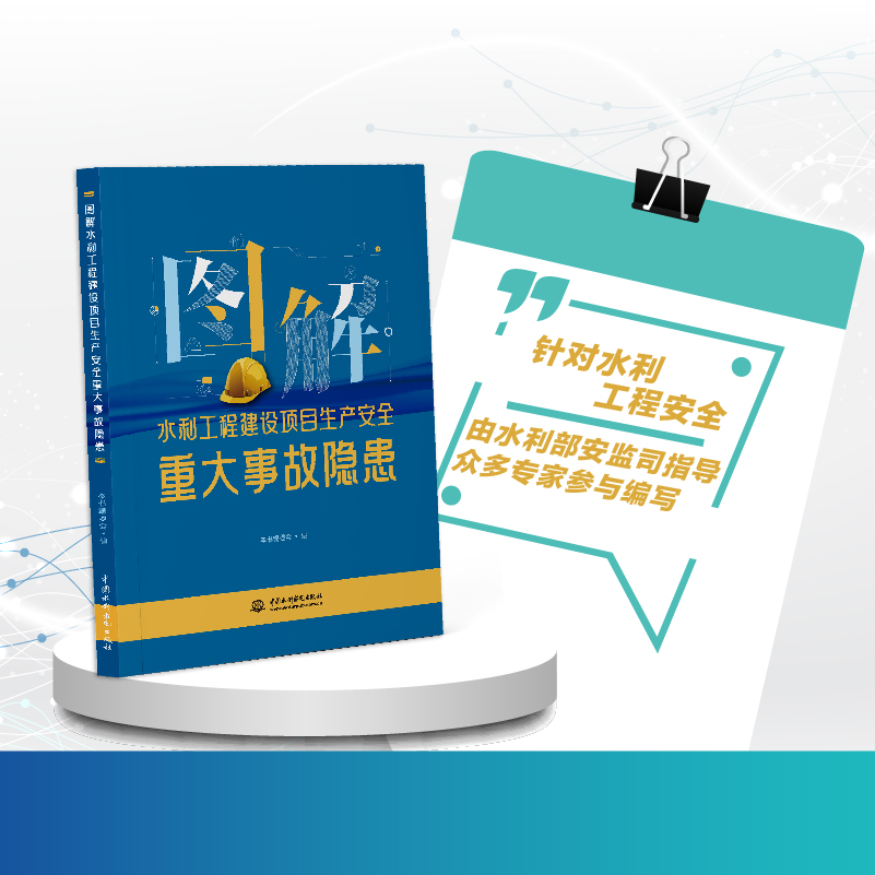 <b>圖解水利工程建設(shè)項目生產(chǎn)安全重大事故</b>