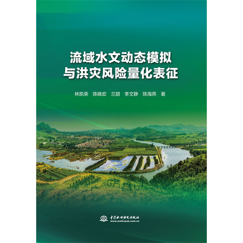 <b>流域水文動態(tài)模擬與洪災(zāi)風(fēng)險量化表征</b>