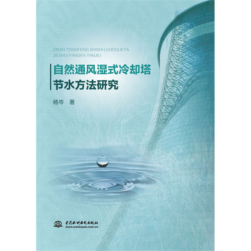 <b>自然通風濕式冷卻塔節(jié)水方法研究</b>