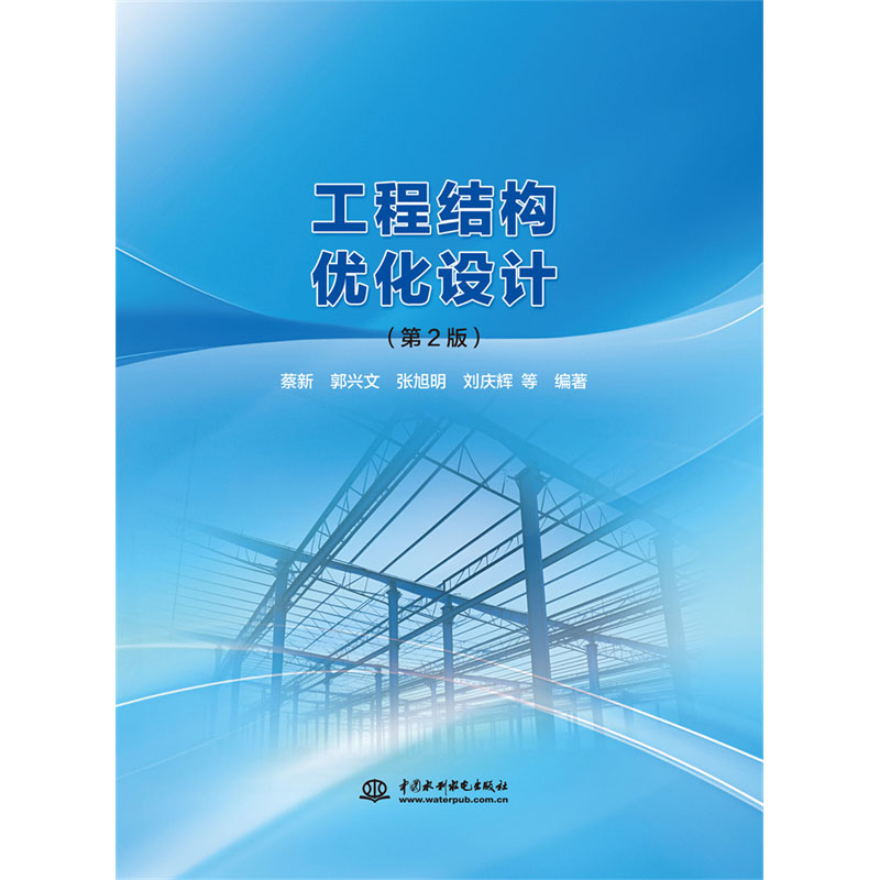 <b>工程結(jié)構(gòu)優(yōu)化設(shè)計(jì)（第2版）</b>