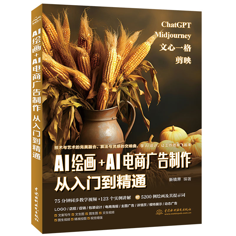 <b>AI繪畫+AI電商廣告制作從入門到精通</b>