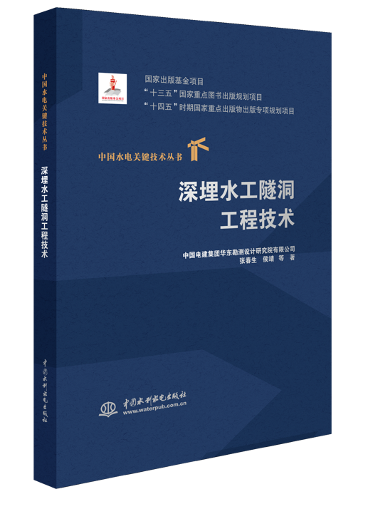 <b>深埋水工隧洞工程技術(shù)（中國(guó)水電關(guān)鍵技</b>