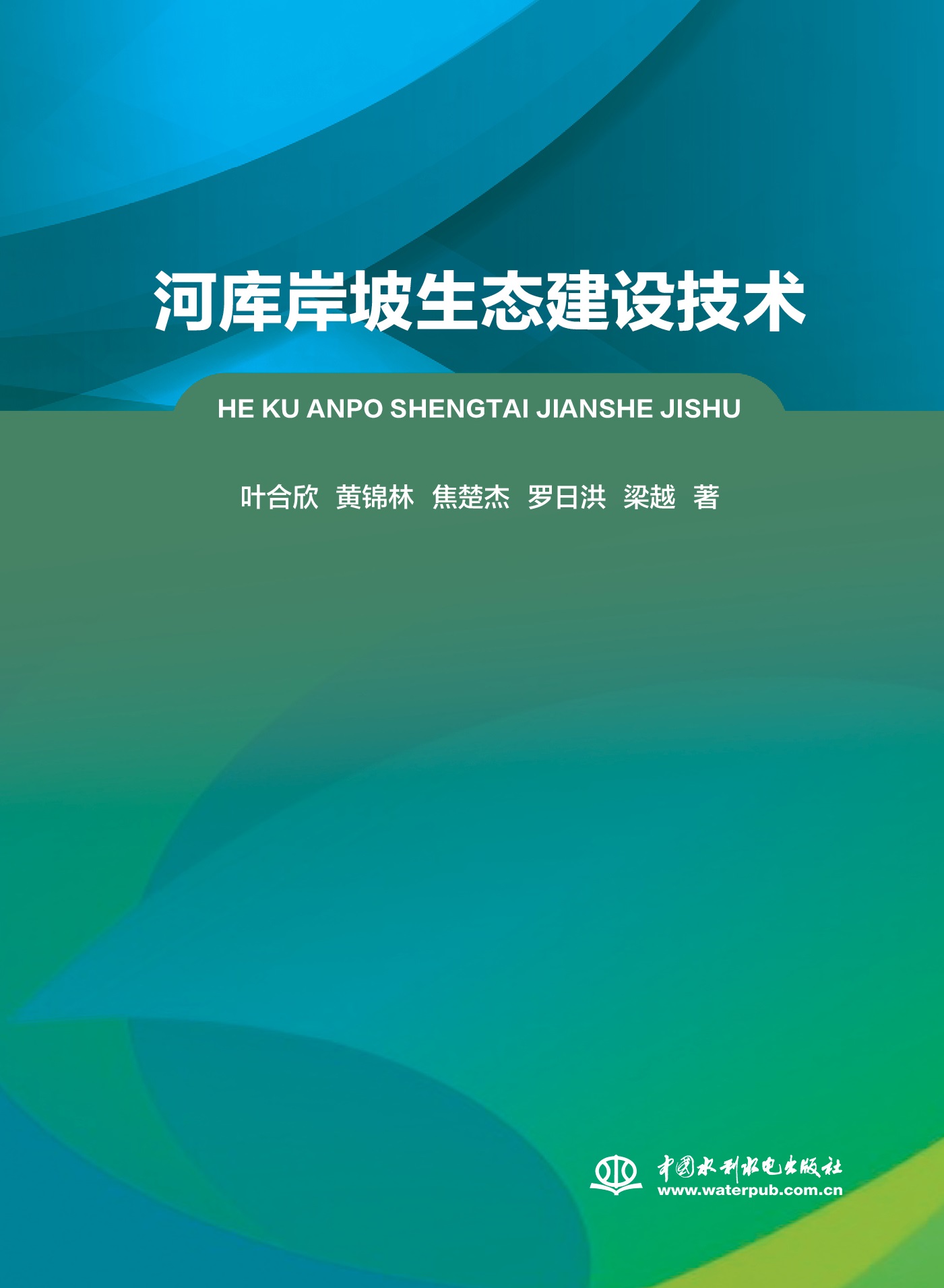 <b>河庫(kù)岸坡生態(tài)建設(shè)技術(shù)</b>