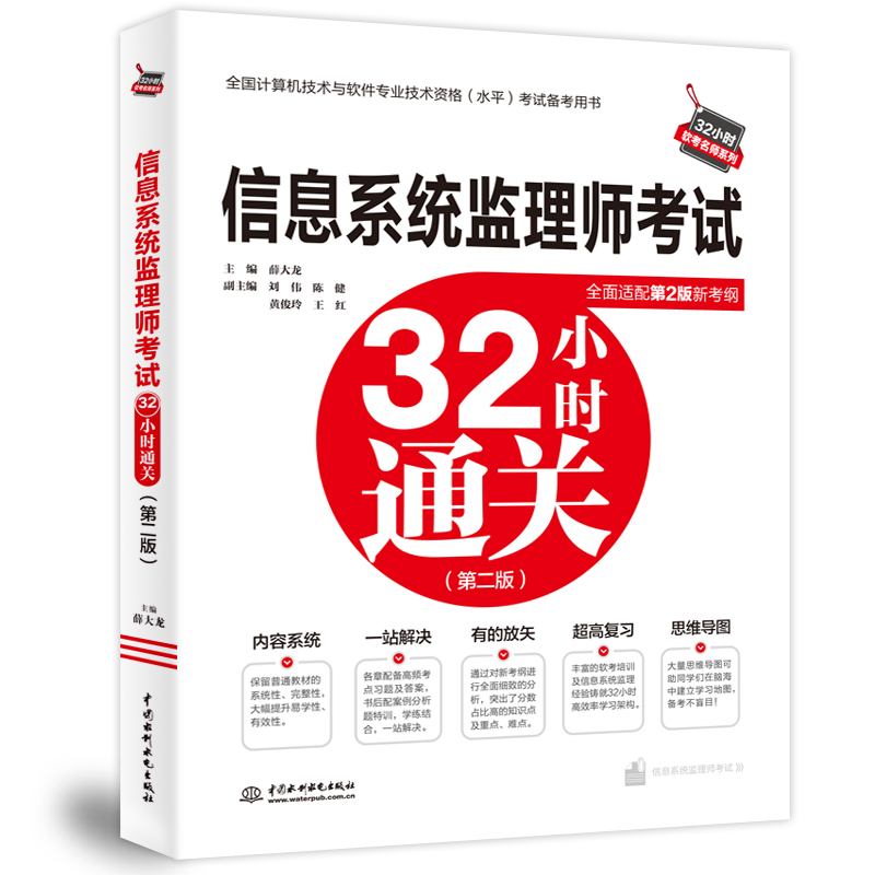 <b>信息系統監理師考試32小時通關（第二版</b>