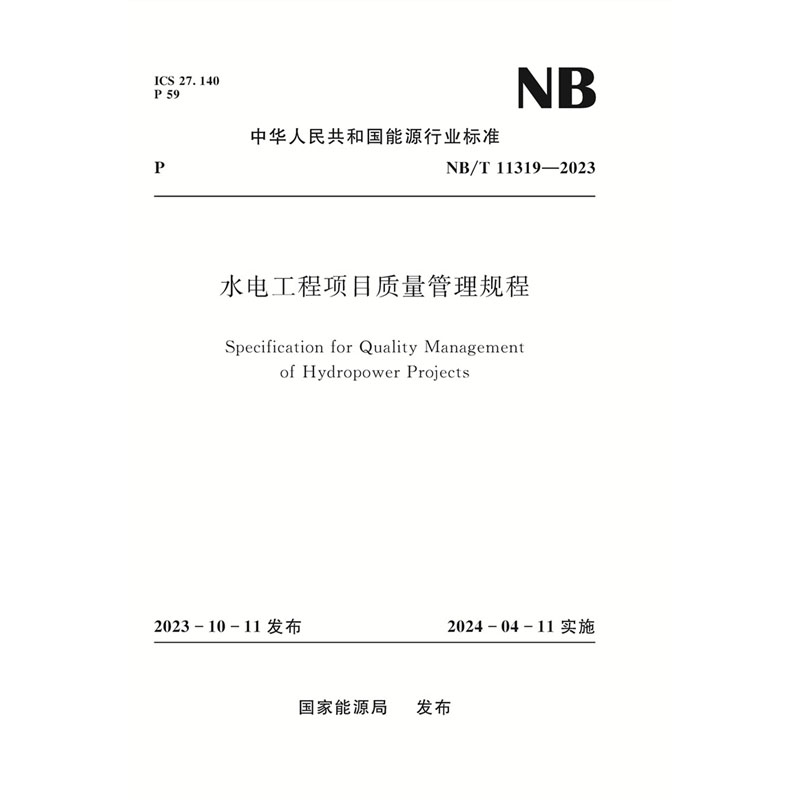 <b>水電工程項目質量管理規程（NB/T　11319—</b>