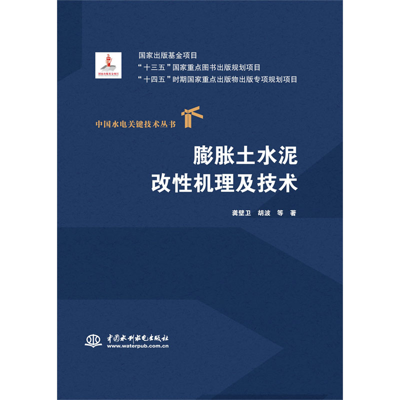 <b>膨脹土水泥改性機(jī)理及技術(shù)(中國(guó)水電關(guān)鍵</b>