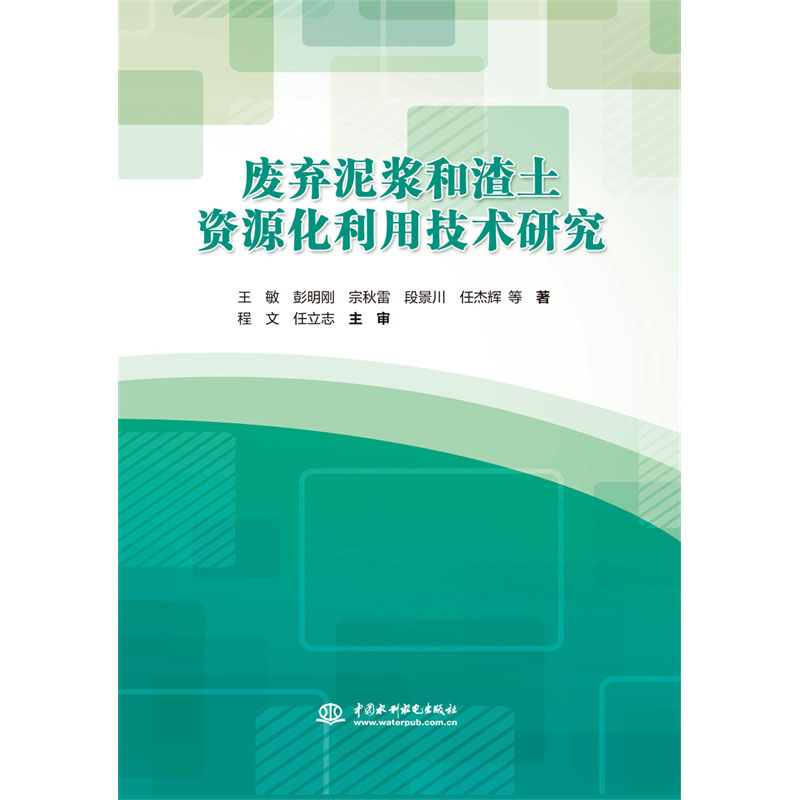 <b>廢棄泥漿和渣土資源化利用技術(shù)研究</b>