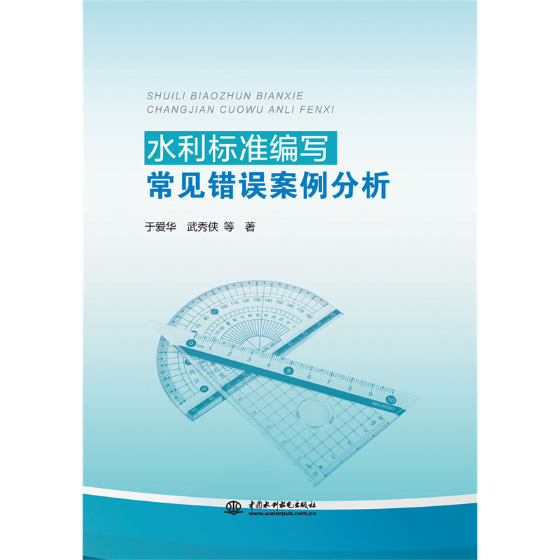 <b>水利標(biāo)準(zhǔn)編寫(xiě)常見(jiàn)錯(cuò)誤案例分析</b>