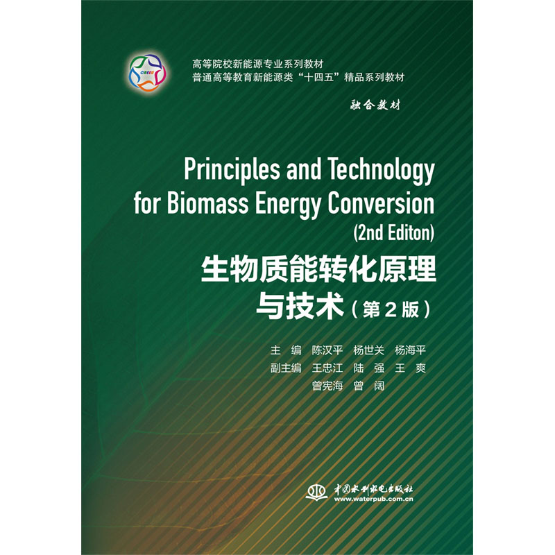 <b>生物質(zhì)能轉(zhuǎn)化原理與技術（第2版）（高等</b>