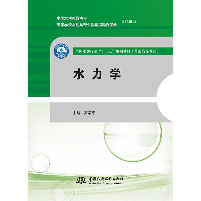 <b>水力學(xué)（全國水利行業(yè)“十三五”規(guī)劃教</b>