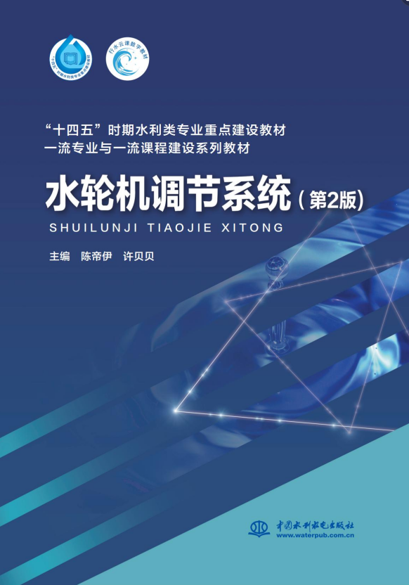 <b>水輪機調(diào)節(jié)系統(tǒng)（第2版）（“十四五”時</b>