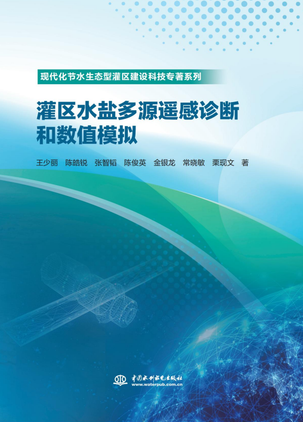 <b>灌區水鹽多源遙感診斷和數值模擬（現代</b>