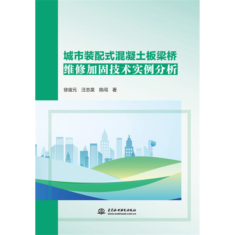 <b>城市裝配式混凝土板梁橋維修加固技術(shù)實</b>