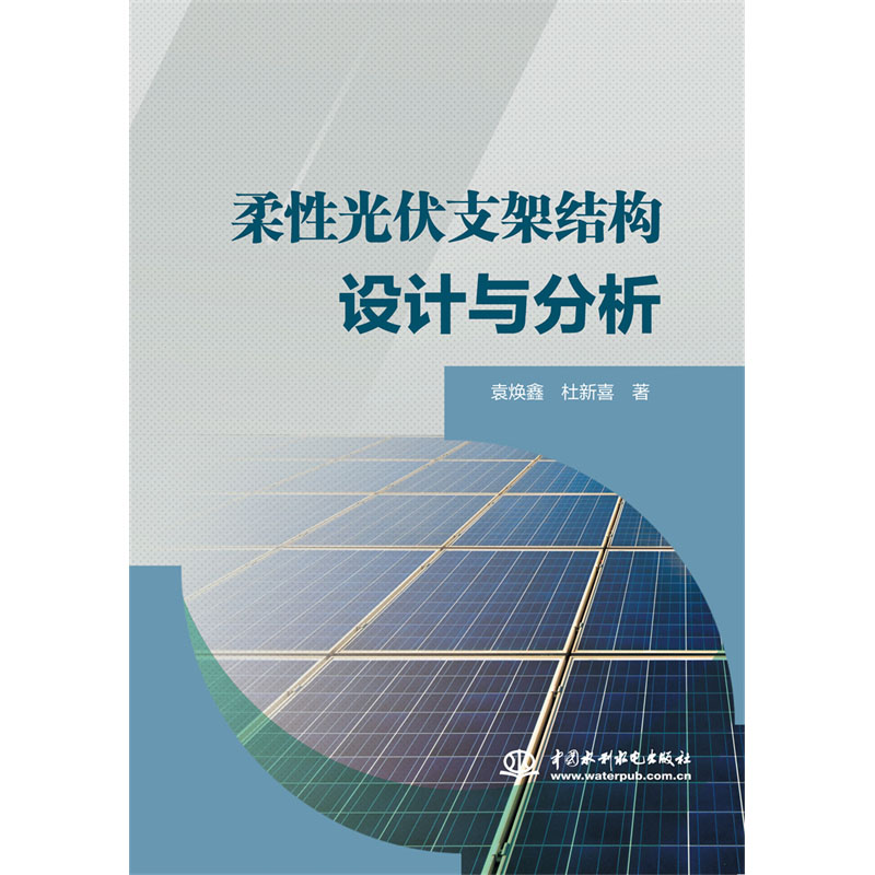 <b>柔性光伏支架結構設計與分析</b>