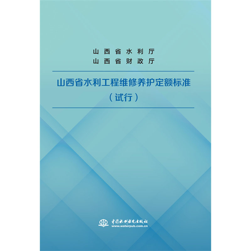 <b>山西省水利工程維修養護定額標準（試行</b>