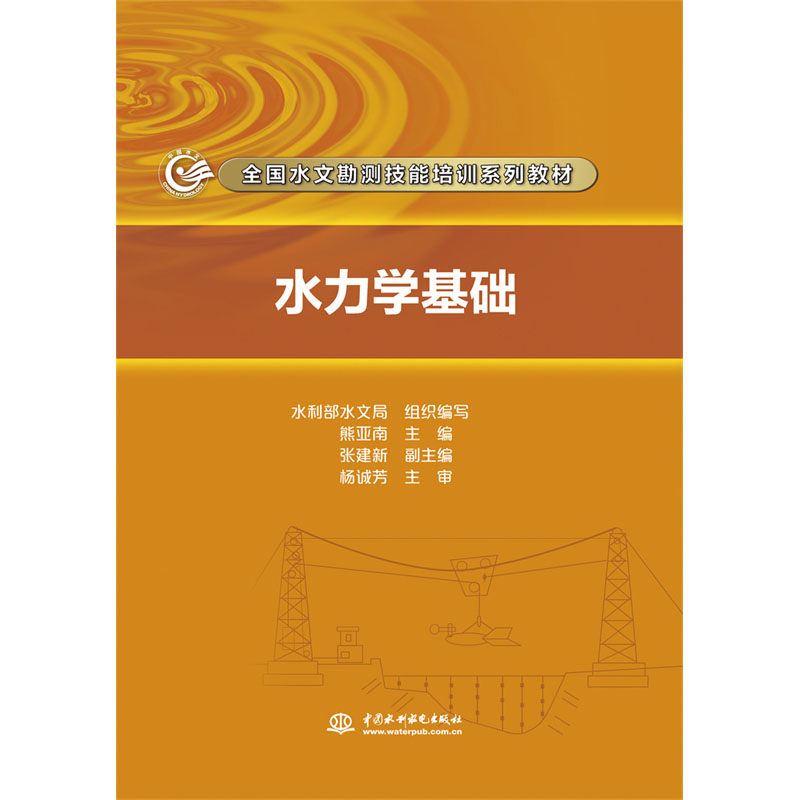 <b>水力學基礎（全國水文勘測技能培訓系列</b>