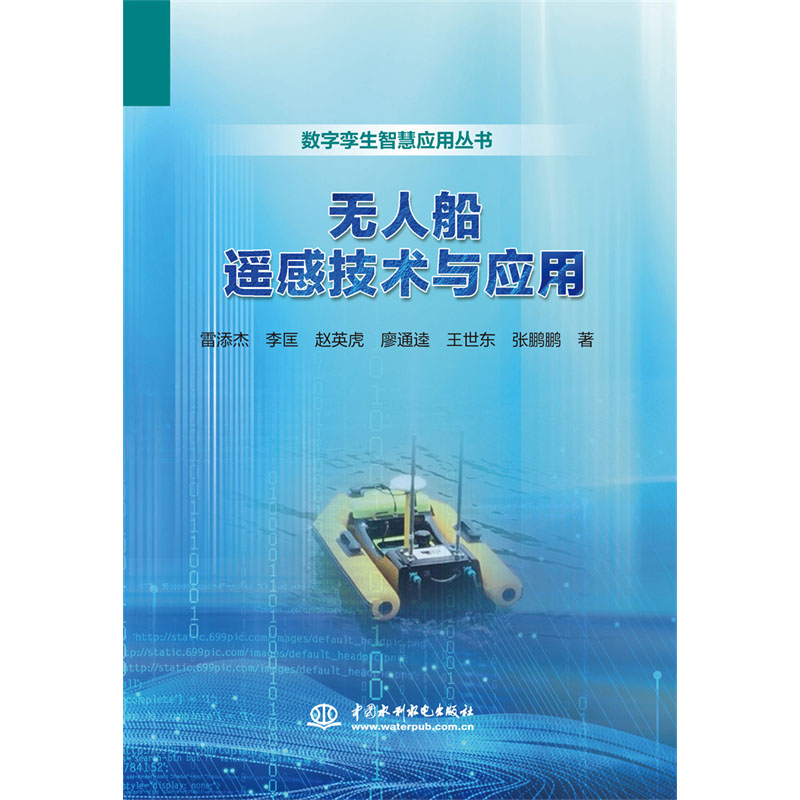 <b>無人船遙感技術與應用</b>