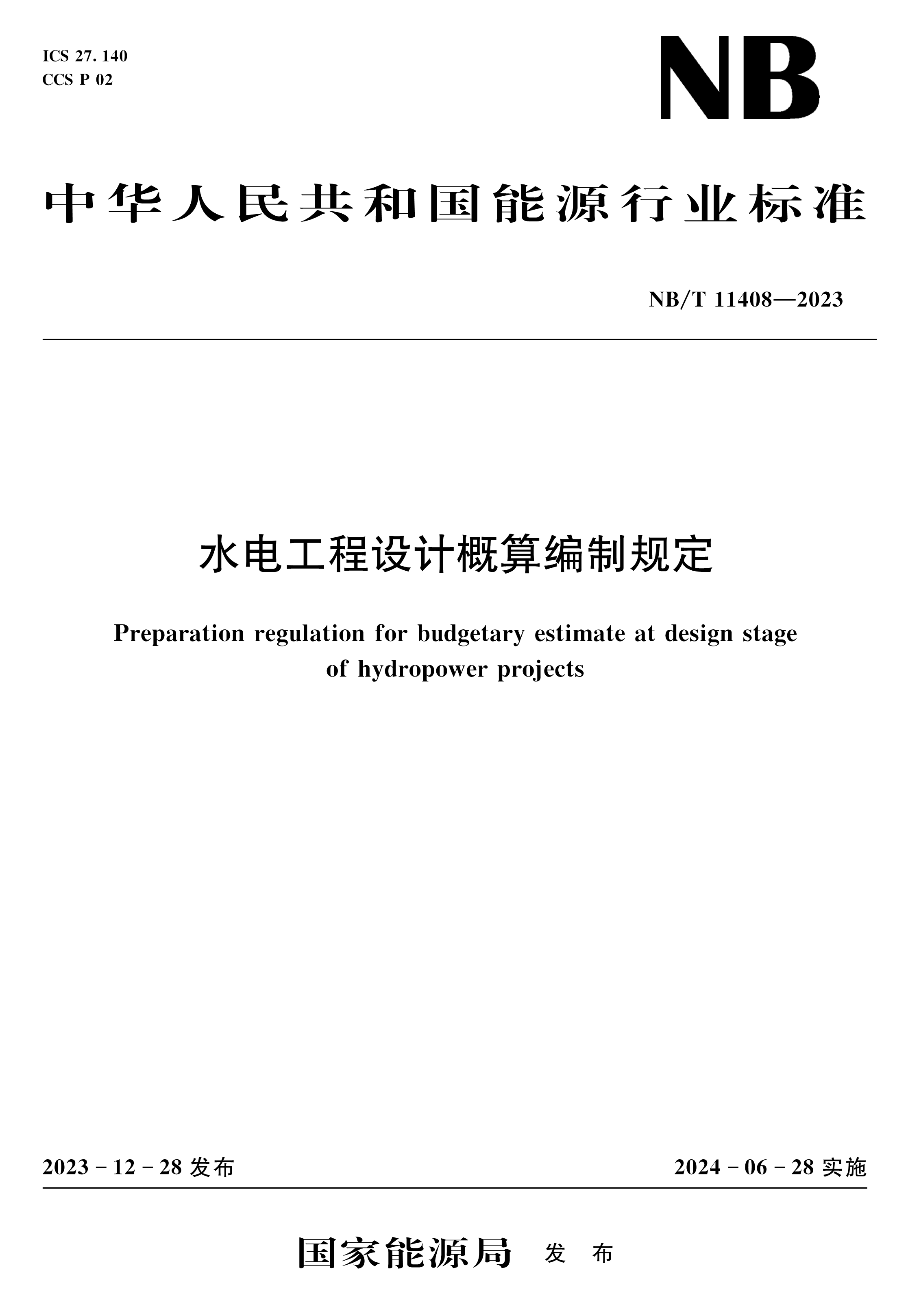 <b>水電工程設計概算編制規定(NB/T 11408—2</b>