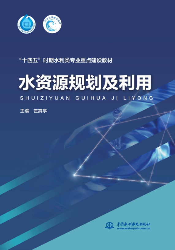 <b>水資源規(guī)劃及利用（“十四五”時期水利</b>