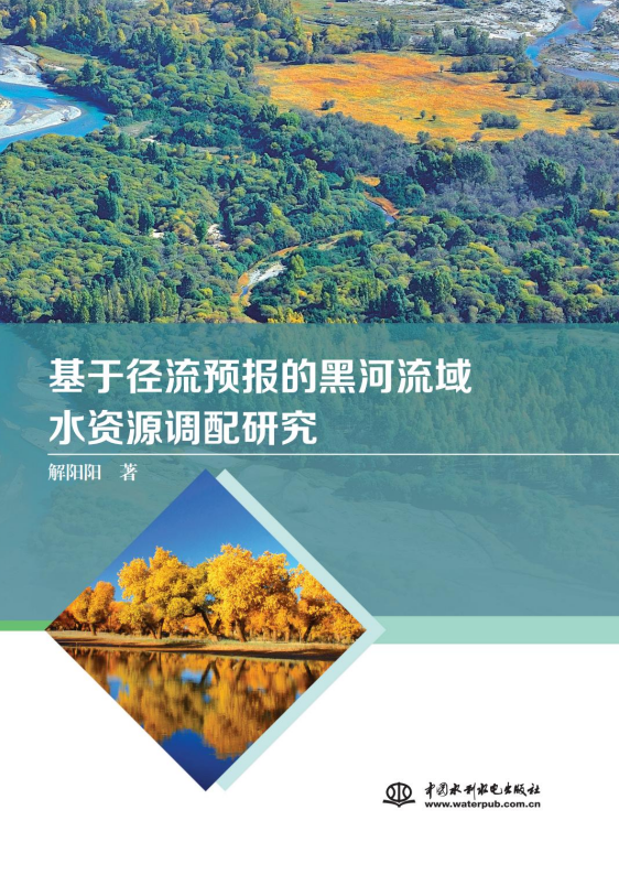 <b>基于徑流預報的黑河流域水資源調配研究</b>