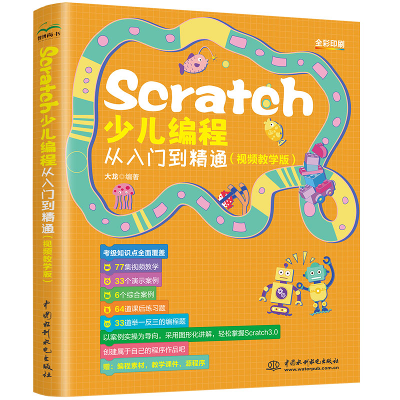 <b>Scratch少兒編程從入門到精通（視頻教學版</b>