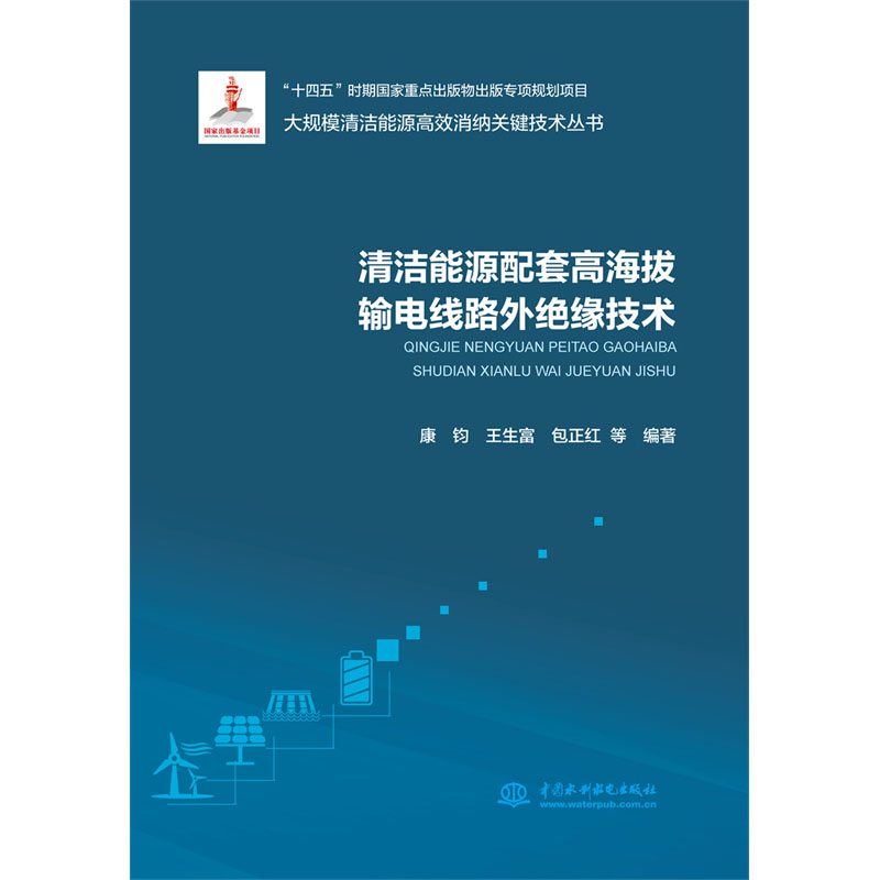 <b>清潔能源配套高海拔輸電線路外絕緣技術</b>