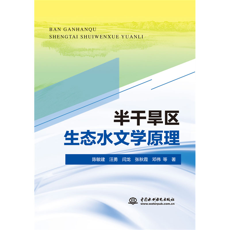 <b>半干旱區生態水文學原理</b>