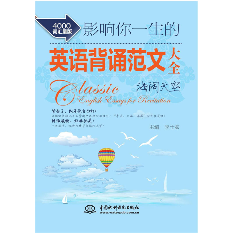 <b>影響你一生的英語(yǔ)背誦范文大全·海闊天</b>