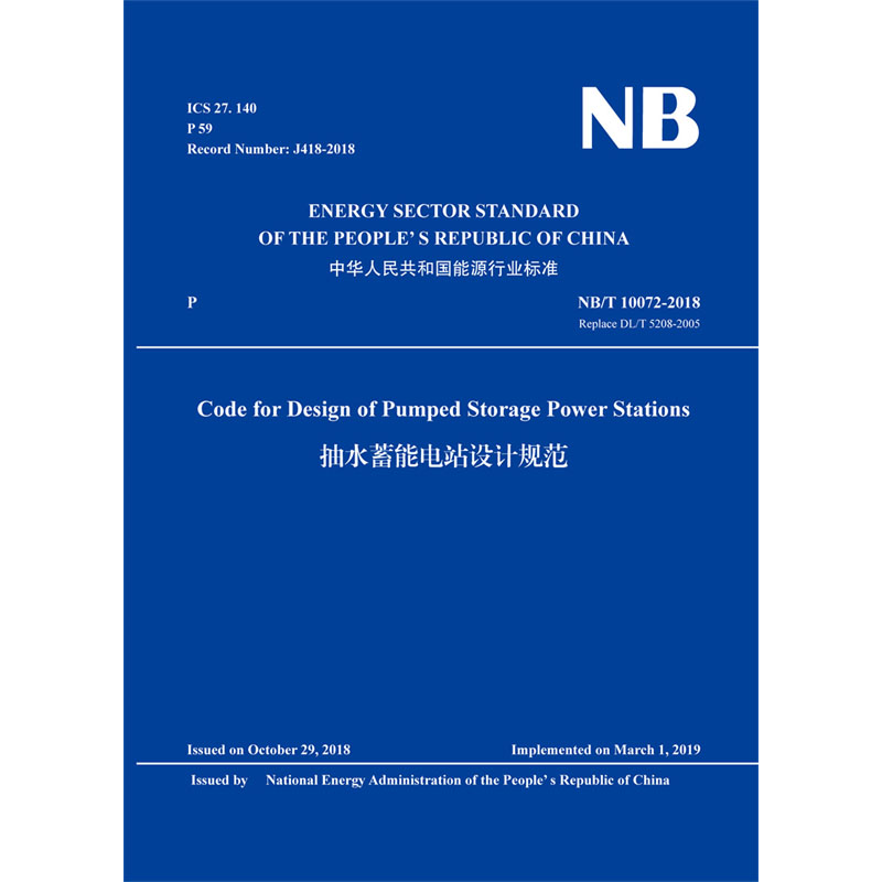 <b>Code for Design of Pumped Storage Power Stations（</b>