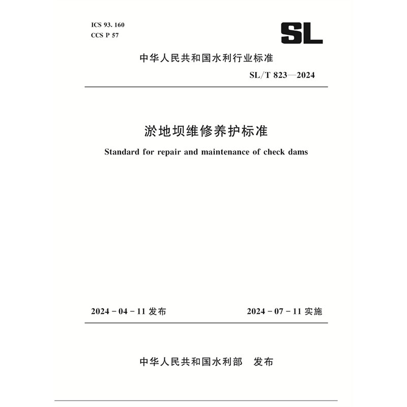 <b>SL/T823-2024淤地壩維修養護標準（中華人民</b>