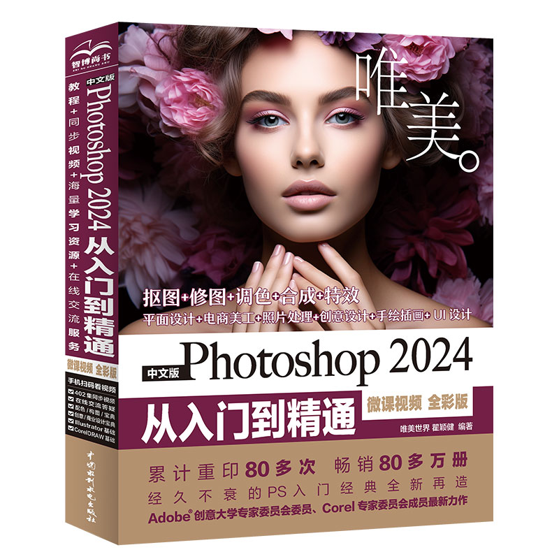 <b>中文版Photoshop 2024從入門到精通（微課視</b>