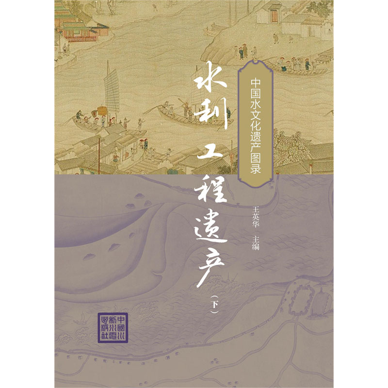 <b>水利工程遺產(chǎn)(下)(中國(guó)水文化遺產(chǎn)圖</b>