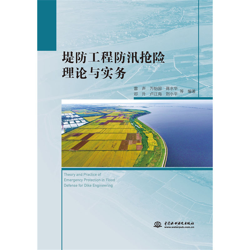 <b>堤防工程防汛搶險(xiǎn)理論與實(shí)務(wù)</b>