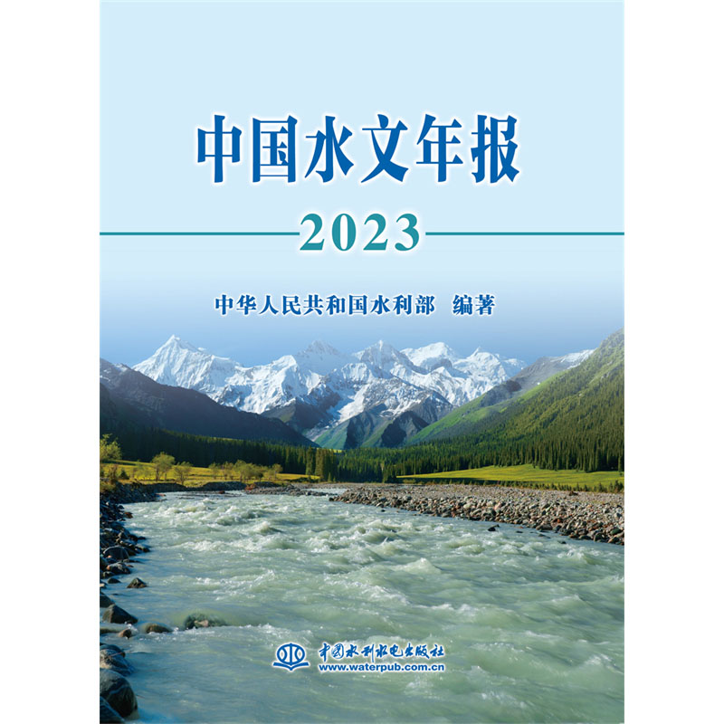 <b>中國(guó)水文年報(bào)2023</b>