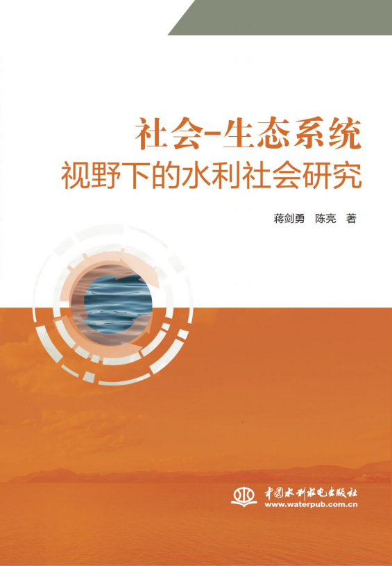<b>社會(huì)-生態(tài)系統(tǒng)視野下的水利社會(huì)研究</b>