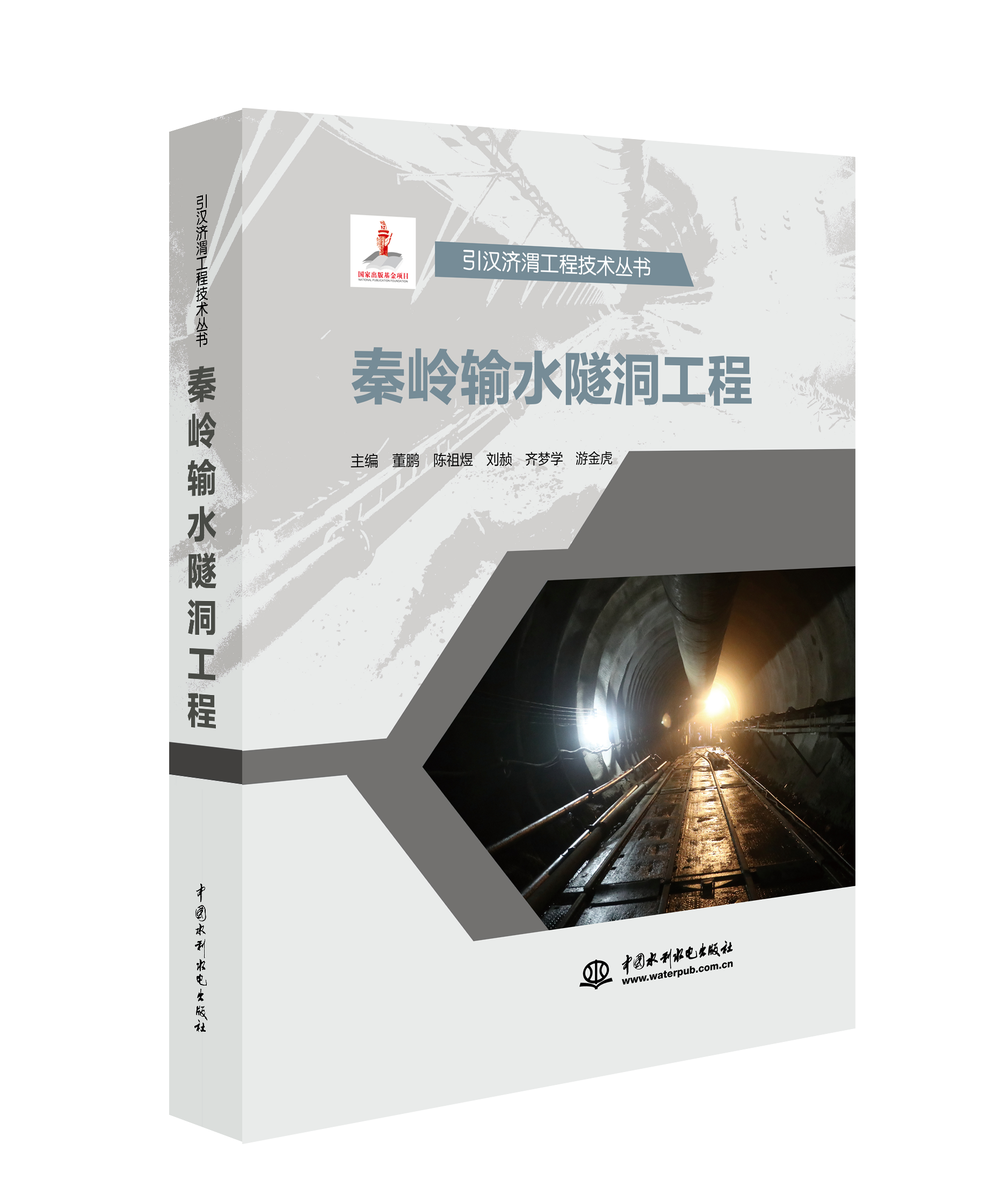 <b>秦嶺輸水隧洞工程(引漢濟(jì)渭工程技術(shù)叢</b>