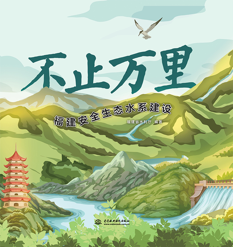 <b>不止萬(wàn)里：福建安全生態(tài)水系建設(shè)</b>