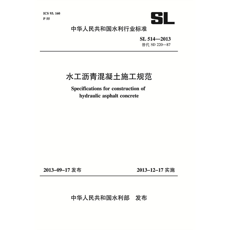 <b>水工瀝青混凝土施工規范 SL 514—2013替代</b>