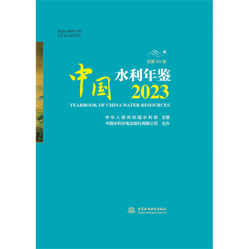 <b>中國(guó)水利年鑒2023</b>