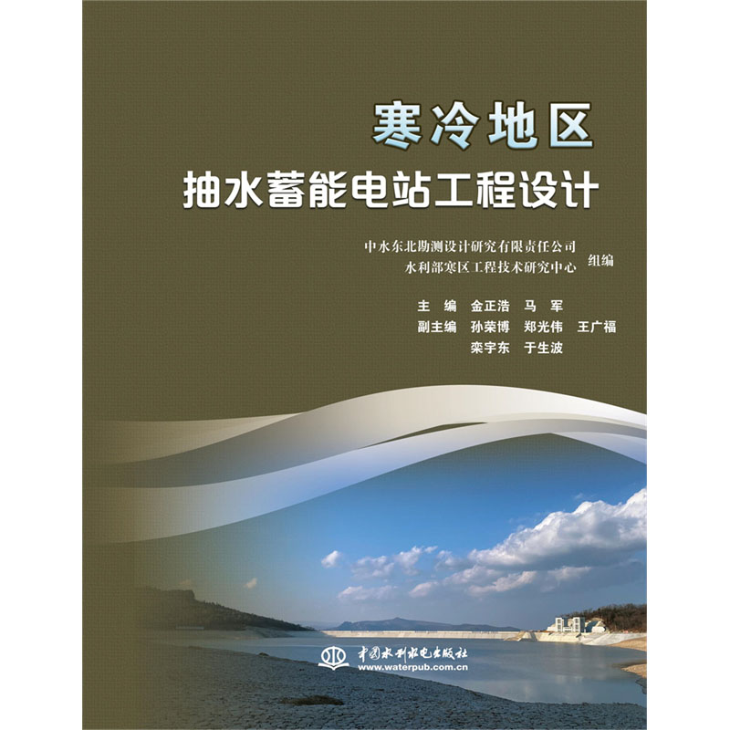 <b>寒冷地區(qū)抽水蓄能電站工程設(shè)計(jì)</b>