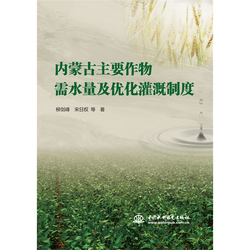 <b>內蒙古主要作物需水量及優(yōu)化灌溉制度</b>