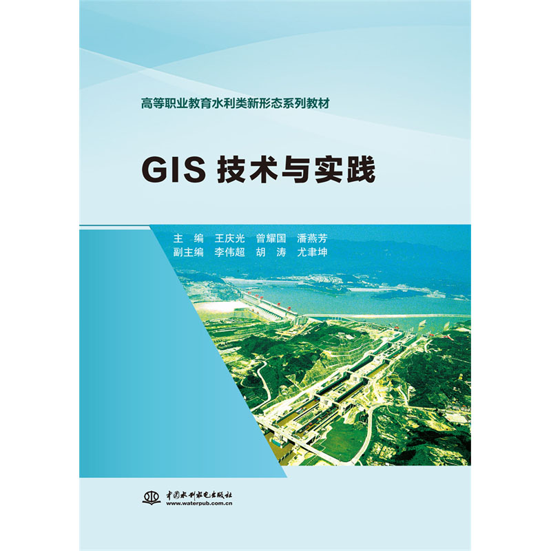 <b>GIS技術與實踐(高等職業教育水利類新形</b>
