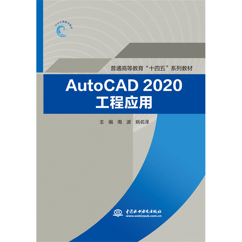 <b>AutoCAD2020工程應(yīng)用（普通高等教育“十四</b>