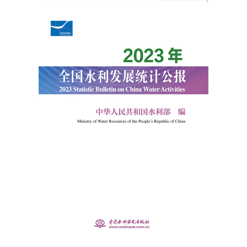 <b>2023年全國水利發(fā)展統(tǒng)計公報  2023 Statist</b>