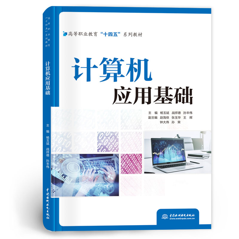 <b>計算機應用基礎(高等職業教育“十四五</b>