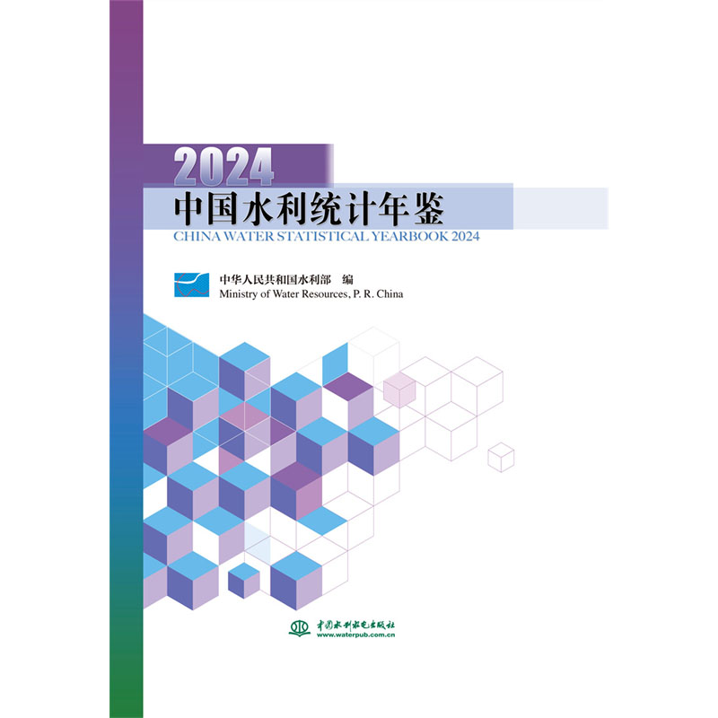 <b>中國水利統(tǒng)計年鑒2024</b>