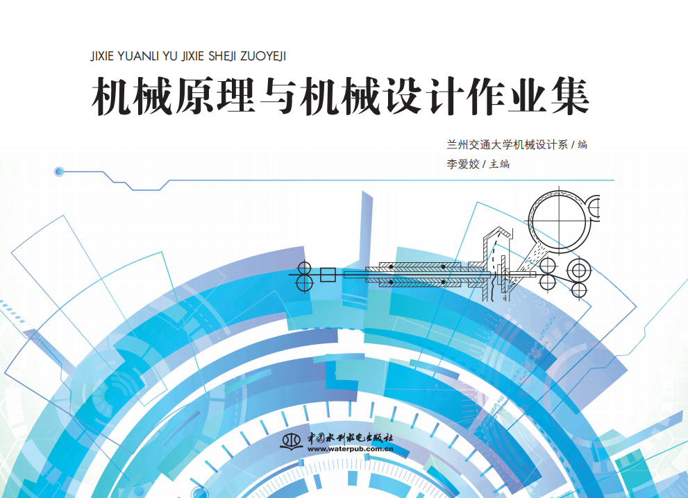 <b>機械原理與機械設計作業集</b>