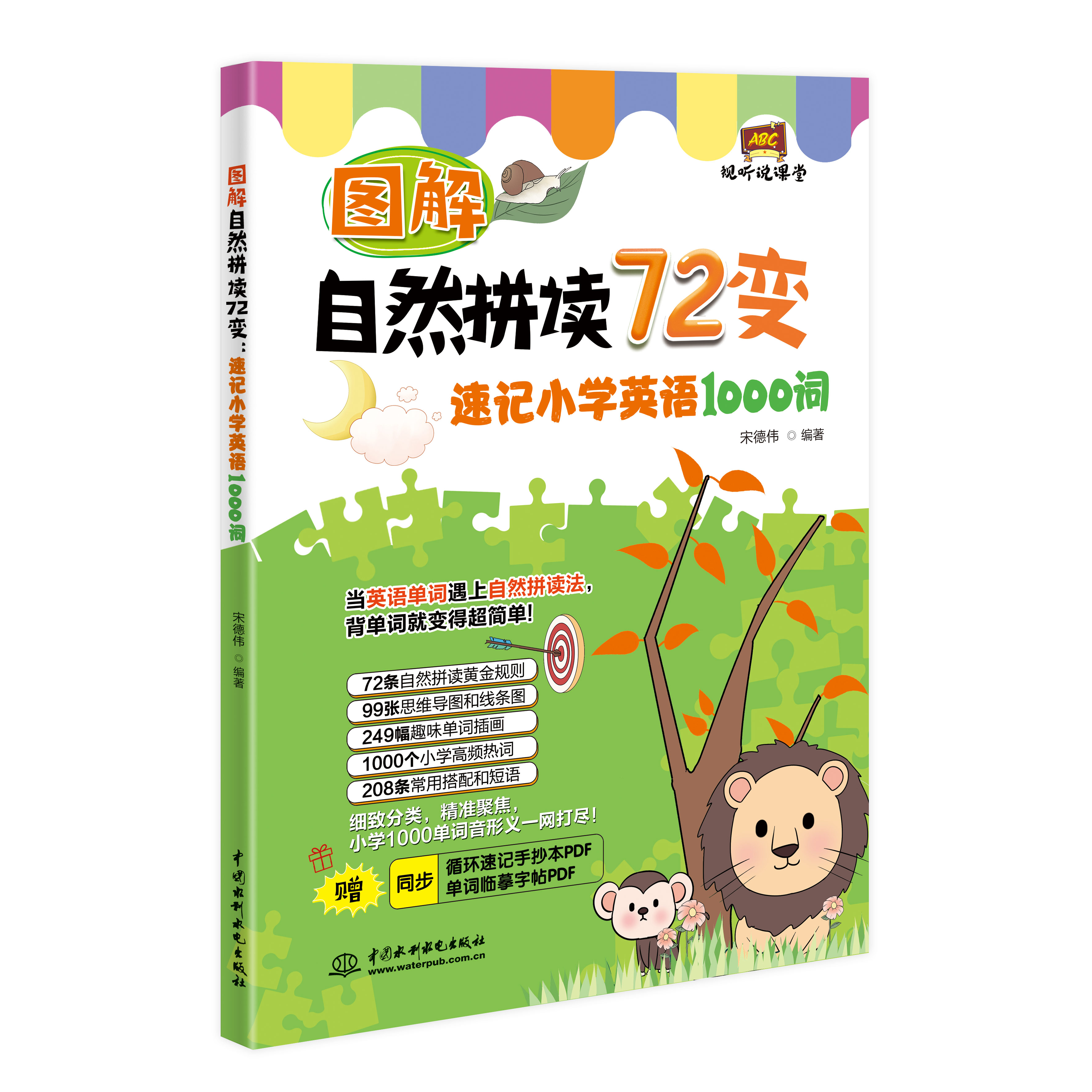 <b>圖解自然拼讀72變：速記小學(xué)英語(yǔ)1000詞（</b>