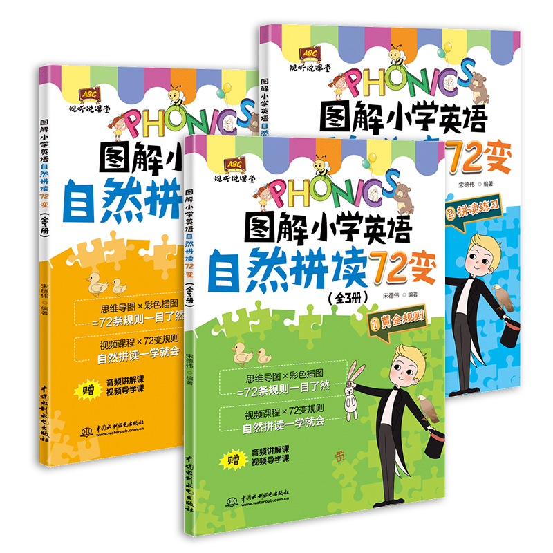 <b>圖解小學(xué)英語(yǔ)自然拼讀72變（全3冊(cè)）（視</b>