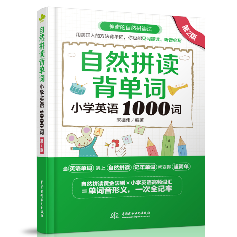 <b>自然拼讀背單詞：小學(xué)英語(yǔ)1000詞（第2版</b>